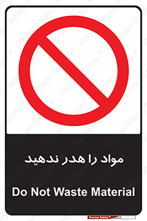 don’t , اسراف , دور نریزید , ماده , ممنوع , 