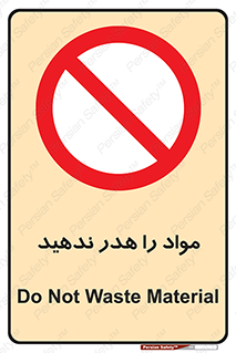 don’t , اسراف , دور نریزید , ماده , ممنوع , 