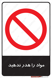 don’t , اسراف , دور نریزید , ماده , ممنوع , 