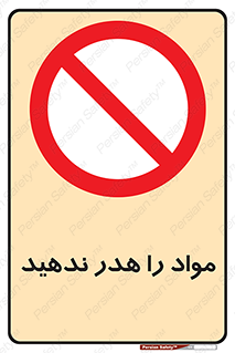don’t , اسراف , دور نریزید , ماده , ممنوع , 