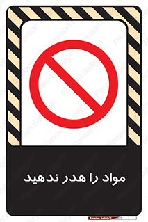 don’t , اسراف , دور نریزید , ماده , ممنوع , 