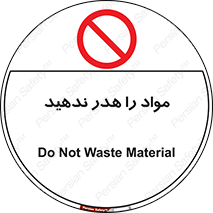 don’t , اسراف , دور نریزید , ماده , ممنوع , 