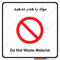 don’t , اسراف , دور نریزید , ماده , ممنوع , 
