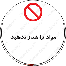 don’t , اسراف , دور نریزید , ماده , ممنوع , 