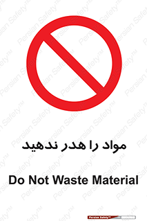 don’t , اسراف , دور نریزید , ماده , ممنوع , 