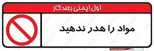 don’t , اسراف , دور نریزید , ماده , ممنوع , 
