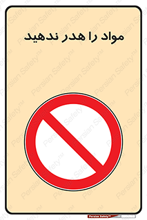 don’t , اسراف , دور نریزید , ماده , ممنوع , 