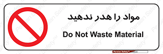 don’t , اسراف , دور نریزید , ماده , ممنوع , 