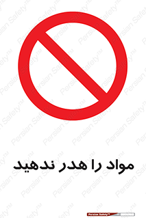 don’t , اسراف , دور نریزید , ماده , ممنوع , 