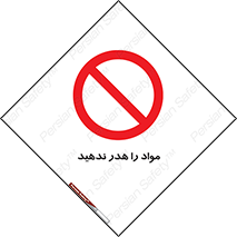 don’t , اسراف , دور نریزید , ماده , ممنوع , 