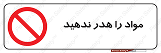 don’t , اسراف , دور نریزید , ماده , ممنوع , 