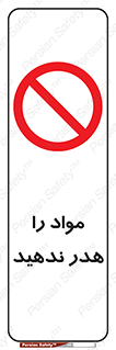 don’t , اسراف , دور نریزید , ماده , ممنوع , 