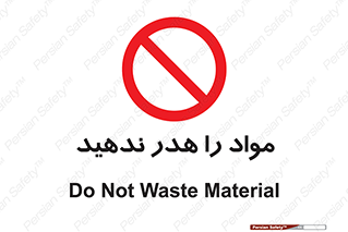don’t , اسراف , دور نریزید , ماده , ممنوع , 