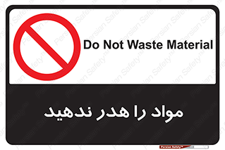 don’t , اسراف , دور نریزید , ماده , ممنوع , 