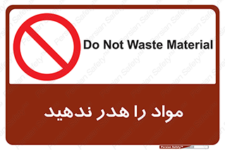 don’t , اسراف , دور نریزید , ماده , ممنوع , 