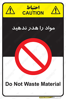 don’t , اسراف , دور نریزید , ماده , ممنوع , 