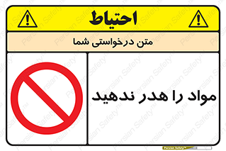 don’t , اسراف , دور نریزید , ماده , ممنوع , 