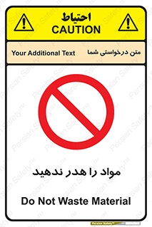 don’t , اسراف , دور نریزید , ماده , ممنوع , 
