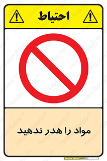 don’t , اسراف , دور نریزید , ماده , ممنوع , 