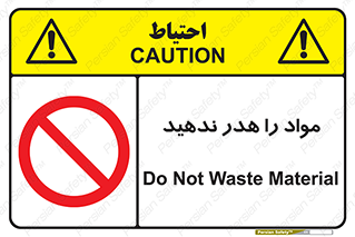 don’t , اسراف , دور نریزید , ماده , ممنوع , 