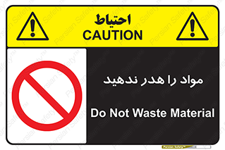 don’t , اسراف , دور نریزید , ماده , ممنوع , 
