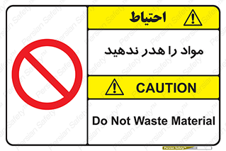don’t , اسراف , دور نریزید , ماده , ممنوع , 