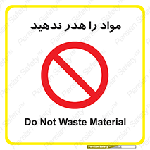 don’t , اسراف , دور نریزید , ماده , ممنوع , 