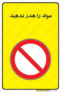 don’t , اسراف , دور نریزید , ماده , ممنوع , 