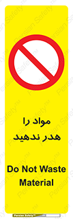 don’t , اسراف , دور نریزید , ماده , ممنوع , 