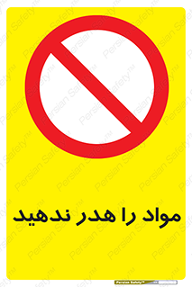 don’t , اسراف , دور نریزید , ماده , ممنوع , 