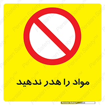 don’t , اسراف , دور نریزید , ماده , ممنوع , 
