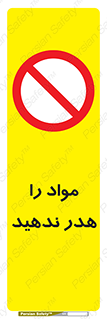 don’t , اسراف , دور نریزید , ماده , ممنوع , 