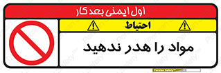 don’t , اسراف , دور نریزید , ماده , ممنوع , 