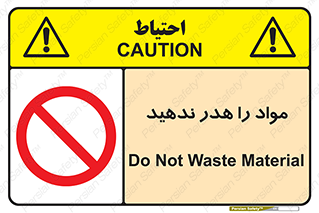 don’t , اسراف , دور نریزید , ماده , ممنوع , 
