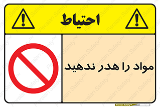 don’t , اسراف , دور نریزید , ماده , ممنوع , 