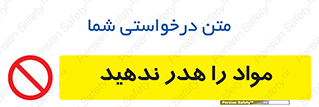don’t , اسراف , دور نریزید , ماده , ممنوع , 