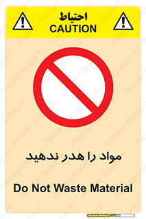 don’t , اسراف , دور نریزید , ماده , ممنوع , 