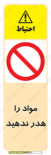 don’t , اسراف , دور نریزید , ماده , ممنوع , 