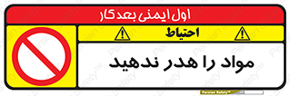 don’t , اسراف , دور نریزید , ماده , ممنوع , 