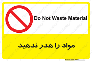 don’t , اسراف , دور نریزید , ماده , ممنوع , 