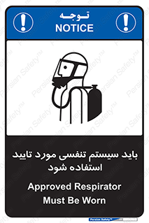 Safety sign: Approved Respirator Must Be Worn – design 10930