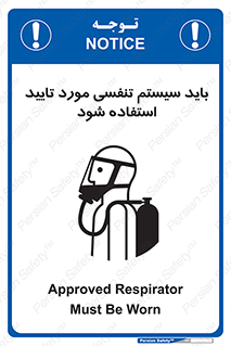 تابلوی ایمنی باید سیستم تنفسی مورد تایید استفاده شود – طرح 10930