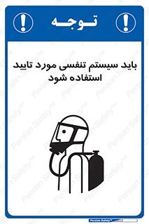 تابلوی ایمنی باید سیستم تنفسی مورد تایید استفاده شود – طرح 10930