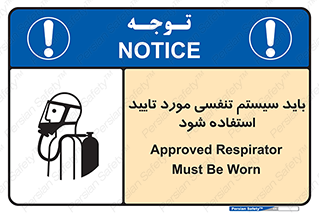 تابلوی ایمنی باید سیستم تنفسی مورد تایید استفاده شود – طرح 10930