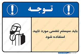 Safety sign: Approved Respirator Must Be Worn – design 10930