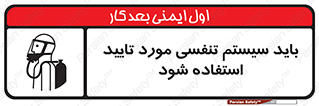  , الزاما , دستگاه تنفسی , تایید شده , 