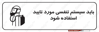 تابلوی ایمنی باید سیستم تنفسی مورد تایید استفاده شود – طرح 10930