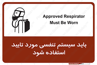 تابلوی ایمنی باید سیستم تنفسی مورد تایید استفاده شود – طرح 10930