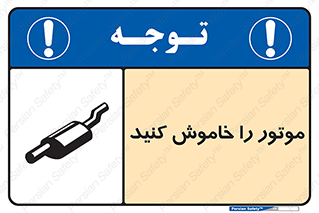 تابلوی ایمنی موتور را خاموش کنید – طرح 10931