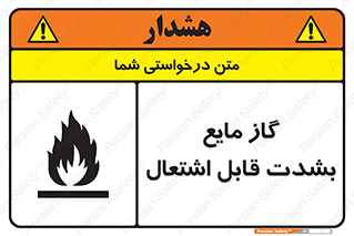 تابلوی ایمنی گاز مایع بشدت قابل اشتعال – طرح 10932